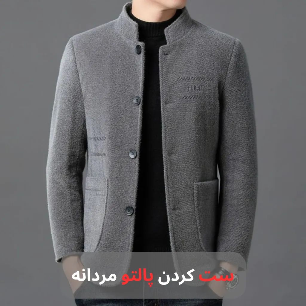ست کردن پالتو مردانه-مرماریس