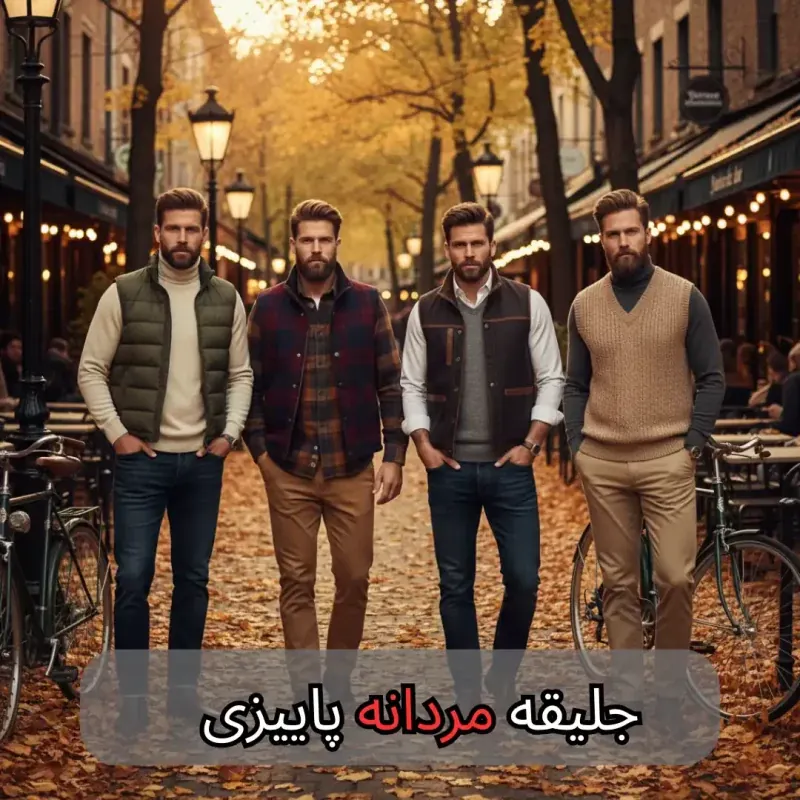 جلیقه مردانه پاییزی-مرماریس