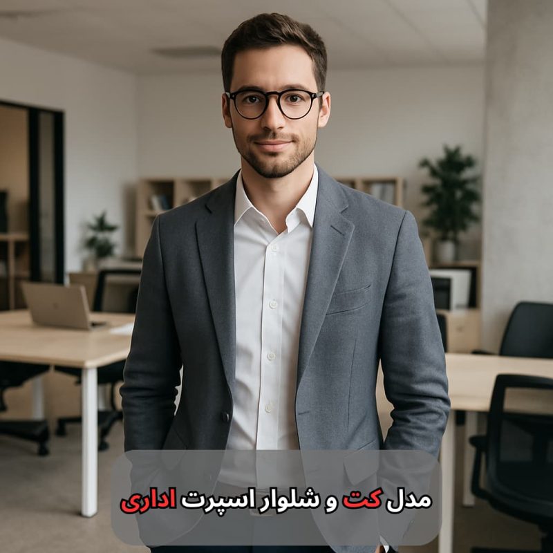 مدل کت و شلوار اسپرت اداری-مرماریس