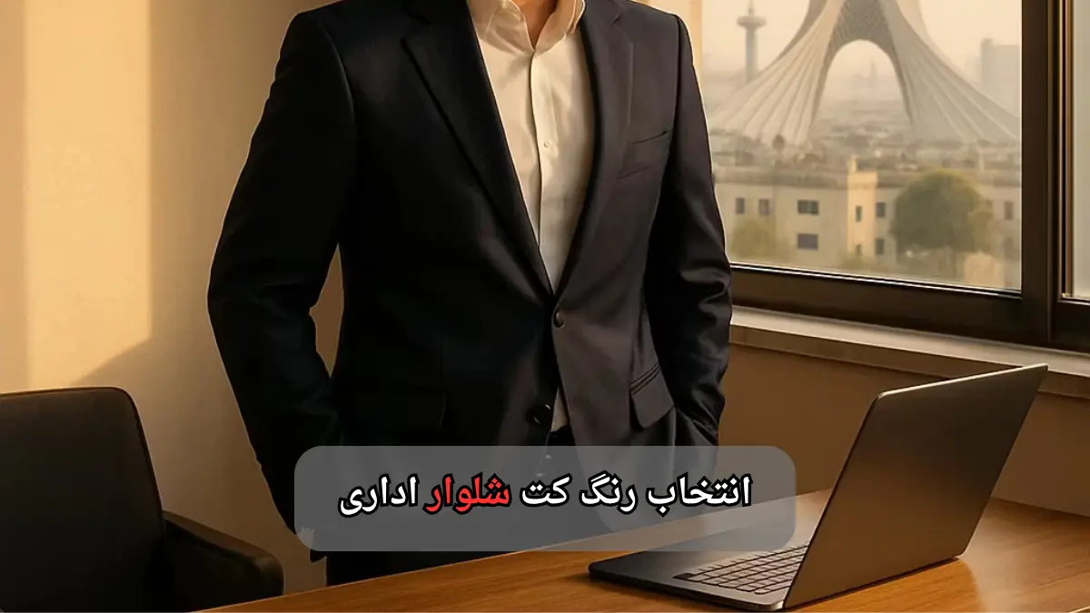 انتخاب رنگ کت شلوار اداری-مرماریس