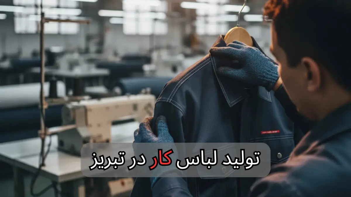 تولید لباس کار در تبریز